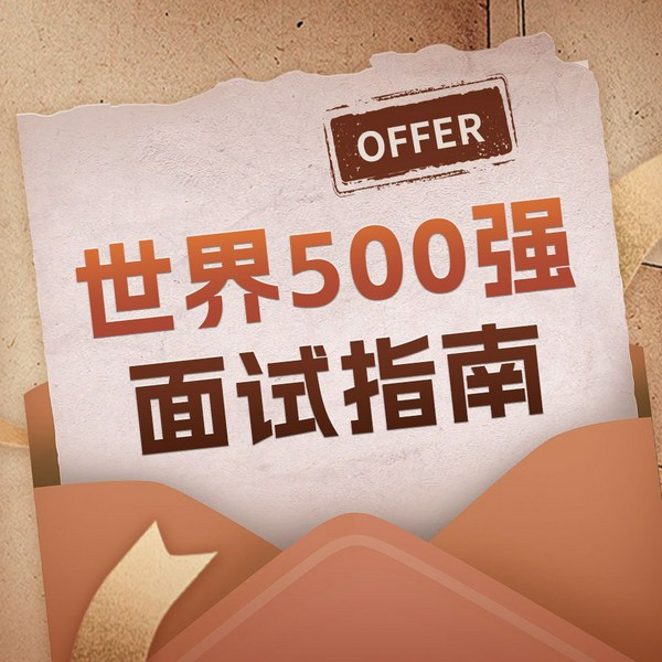 求职必读面试宝典：世界500强面试成功指南|面试|上岸 升职 加薪|实用技巧与经典