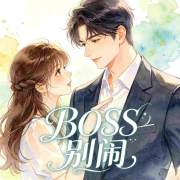 BOSS别闹|反派攻略--酷言-