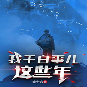我干白事儿这些年|丧事禁忌|孝子灵前跪|多人有声剧-金十六-咪咕听书
