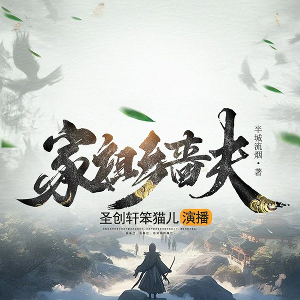 家祖乡啬夫|演播圣创轩笨猫儿|穿越三国|建功立业|多人有声剧