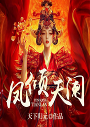 凤倾天阑-天下归元-寐尹