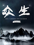 众生|透视无情岁月的有情人生-青衣青衫-播音火凤凰