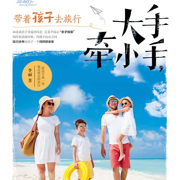 爱旅行大手牵小手，带着孩子去旅行
