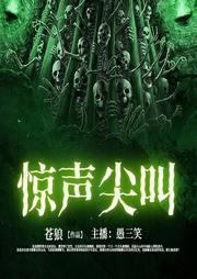 惊声尖叫-苍狼-火星小说