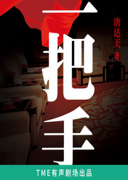 一把手|权谋|官场|唐达天作品|多播-唐达天-汉盟声产队