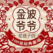 金波爷爷给孩子的100首经典童谣