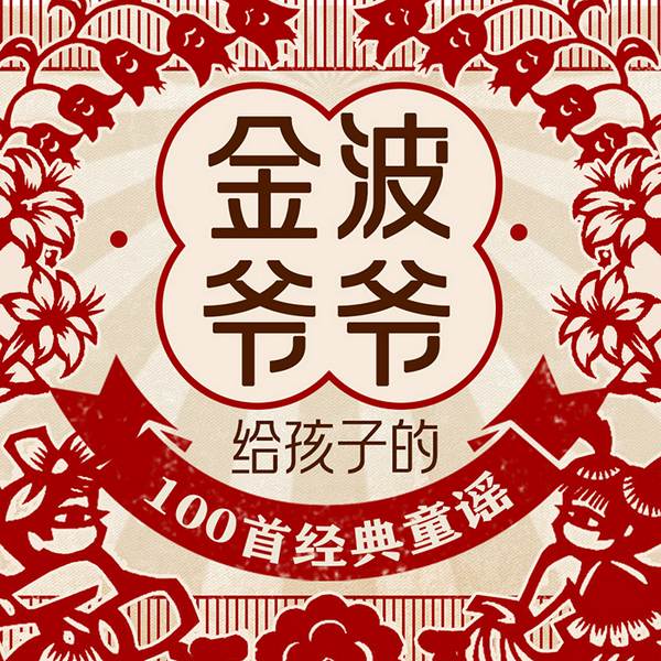 金波爷爷给孩子的100首经典童谣