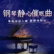 世界上最美的钢琴曲丨催眠音乐-主播沫小恩-沫小恩-佚名