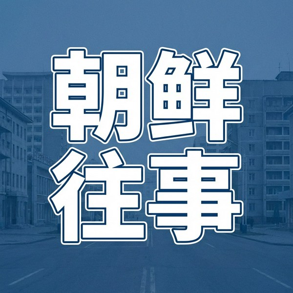 朝鲜往事|一口气听完|解密真实朝鲜 朝鲜历史绝密档案