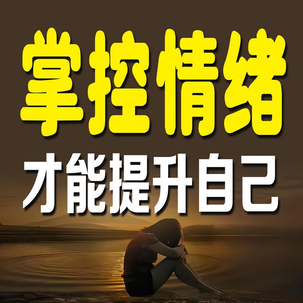 掌控情绪，才能提升自己