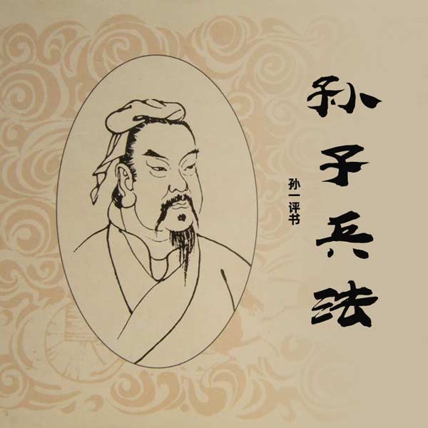 孙子兵法