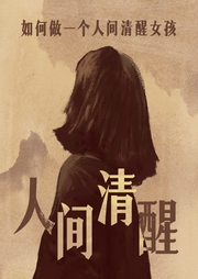 如何做個人間清醒女孩|女性自我提升好書|上野千鶴子-佚名-主播路上讀書