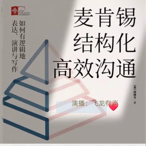 麦肯锡结构化高效沟通:如何有逻辑地表达、演讲与写作
