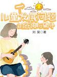 儿童发展问题的咨询与辅导-刘昊-播音刘昊