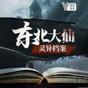 出马仙灵异档案|东北民间评书