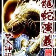 龍蛇演義-夢入神機-主播周宏陽