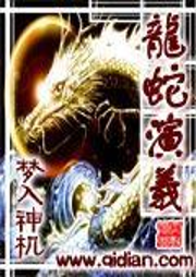 龍蛇演義-夢入神機-主播周宏陽
