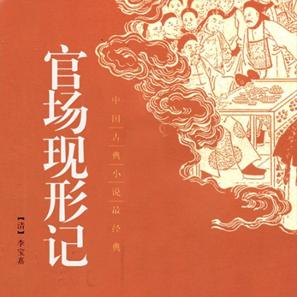 官场现形记