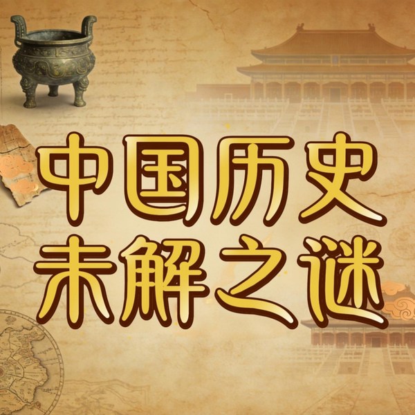 中国历史未解之谜|历史背面的谜案|中华上下五千年
