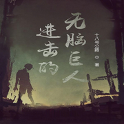 进击的无脑巨人-佚名-留逝-尚可儿，万岁男孩