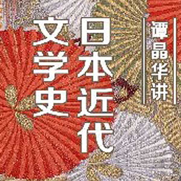 谭晶华：日本近代文学史60讲