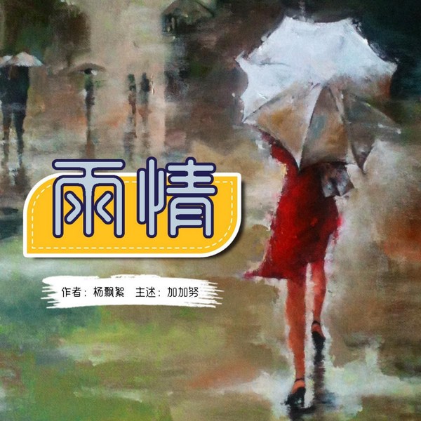 雨情|都市生活|情感人间|感人至深