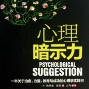 心理暗示力-佚名-DY-水面清荷