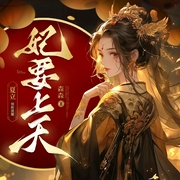 妃要上天|穿越女强|爆笑爽文|夏立&狐狸|多人有声剧--喜马拉雅