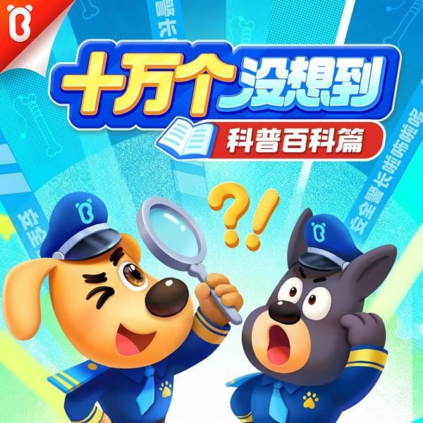 十万个没想到：安全警长啦咘啦哆科普百科篇