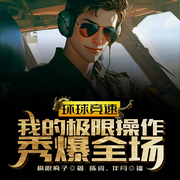 环球竞速：我的极限操作秀爆全场-极限疯子-陈词