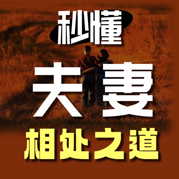 秒懂夫妻相处之道