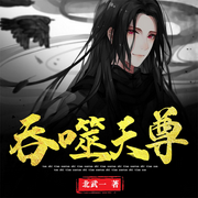 吞噬天尊-北武一-点众听书