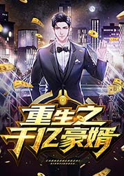 重生之千亿豪婿|多人有声剧-立威老师-陈词