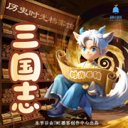 三国&middot;儿童版|正史解读|国学历史启蒙|睡前故事-小史-叮当宝贝