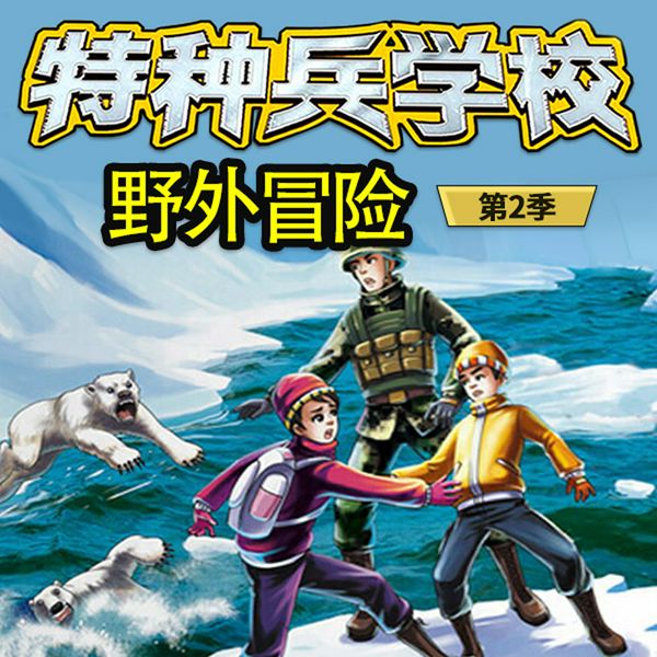 特种兵学校野外冒险·第二季|八路叔叔