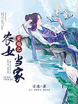 穿越之农女当家-安逸-_半边月，萝卜博士，主播咪咕听书