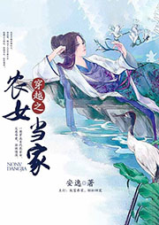 穿越之农女当家-安逸-_半边月