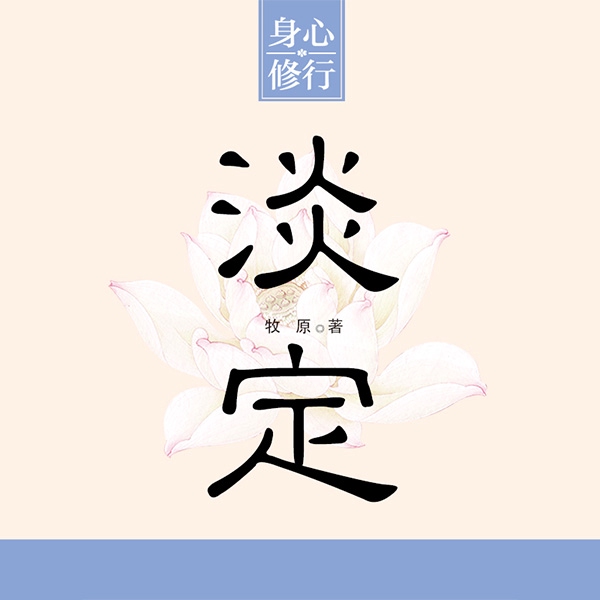 淡定|免费