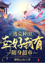 逃荒种田:幸好我有随身超市