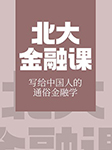 北大金融課|寫給中國人的通俗金融學-中智博文-演播者T
