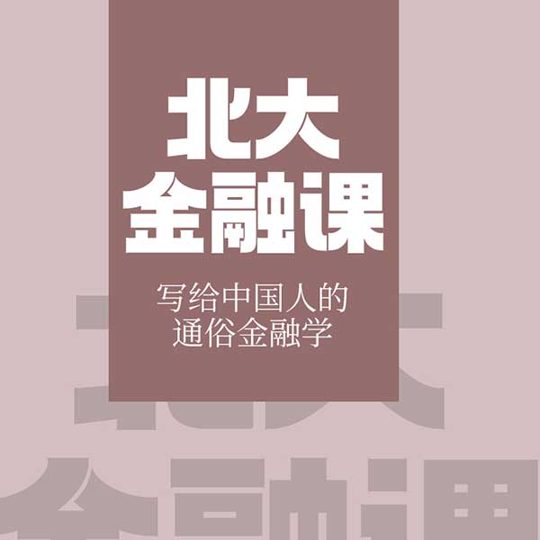 北大金融课|写给中国人的通俗金融学