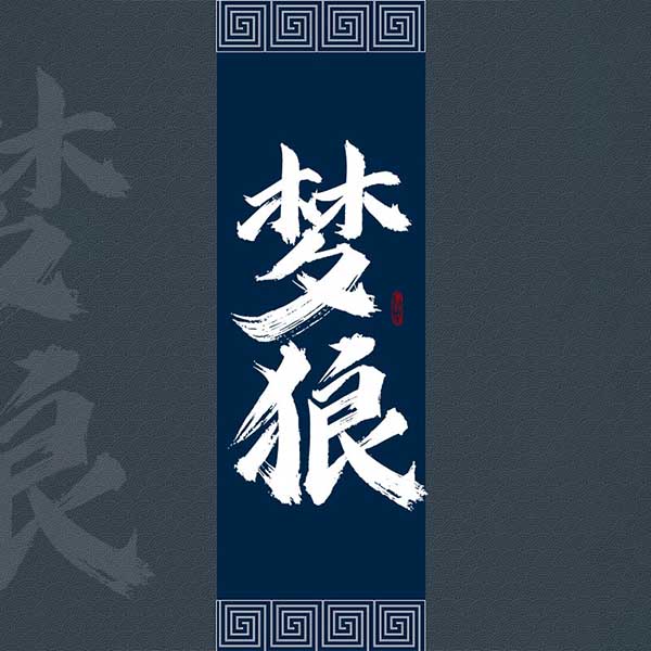 梦狼