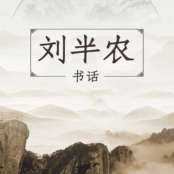 刘半农书话