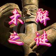 中国未解之谜——宝藏秘史-好赖不知-类星