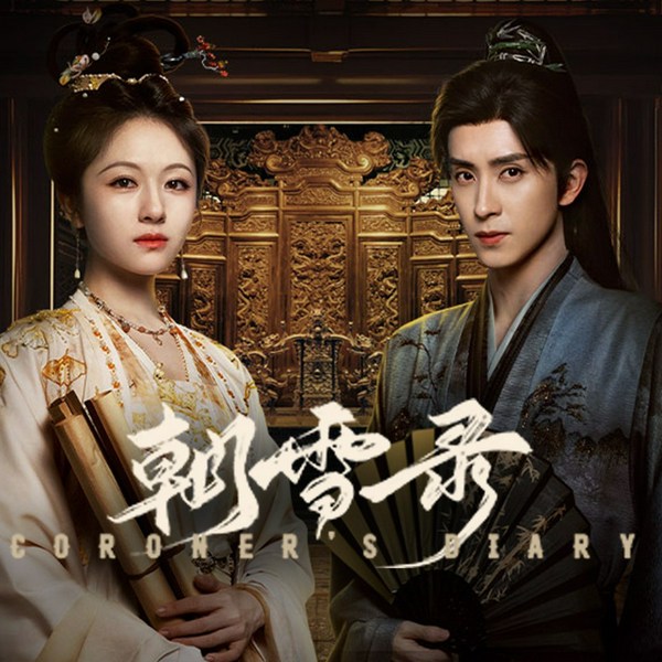 朝雪录|古言探案重生双强|周默&大方领衔演播|李兰迪敖瑞鹏主演影视剧原著