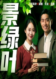 景绿叶-李义-潘多拉魔盒