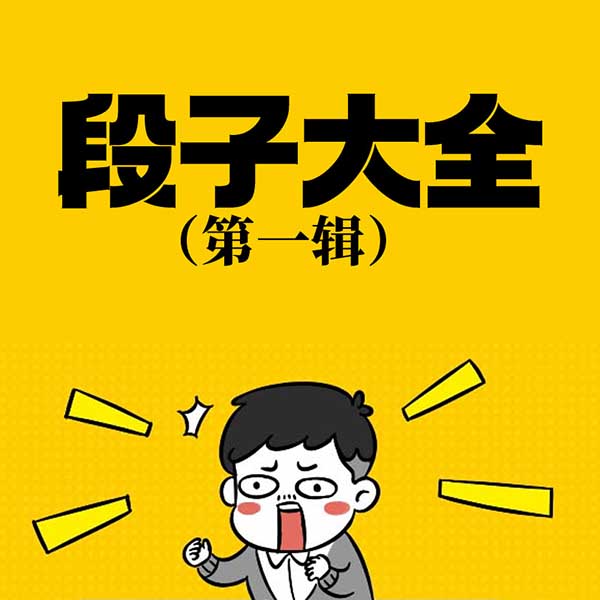 段子大全（第1辑）