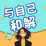 与自己和解：不完美才是人生|不必纠结，学会释怀-佚名-大吕说文史