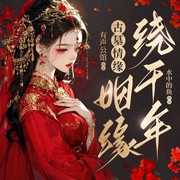 古墓情缘：姻缘绕千年|我家王妃太懒|王妃不好惹|穿越架空|宠妻狂魔--佚名