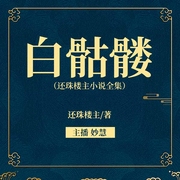 白骷髅|还珠楼主作品